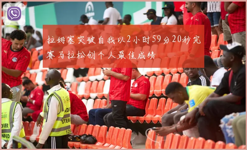 拉姆塞突破自我以2小时59分20秒完赛马拉松创个人最佳成绩
