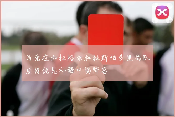 马竞在加拉格尔和拉斯帕多里离队后将优先补强中场阵容