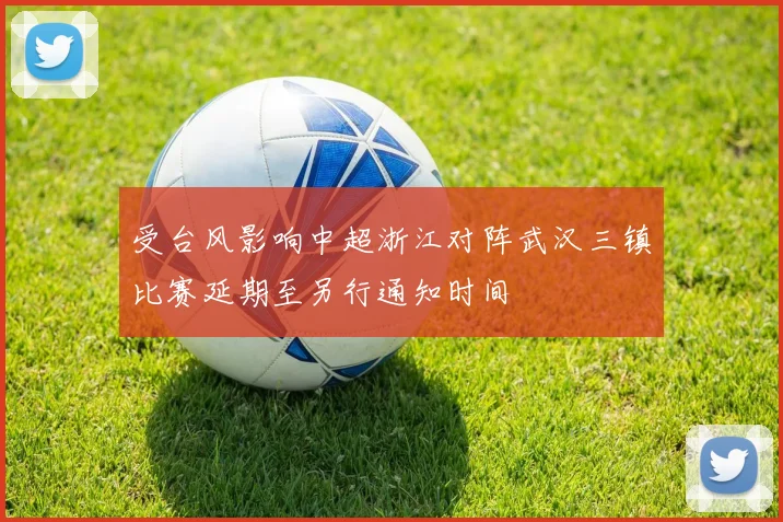 受台风影响中超浙江对阵武汉三镇比赛延期至另行通知时间