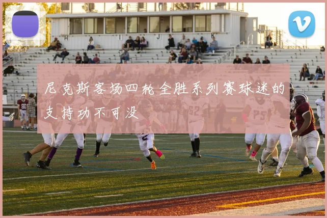 尼克斯客场四轮全胜系列赛球迷的支持功不可没