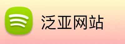 泛亚网站 logo
